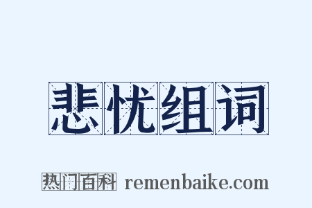 悲忧组词是什么意思的图片